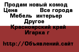 Продам новый комод › Цена ­ 3 500 - Все города Мебель, интерьер » Другое   . Красноярский край,Игарка г.